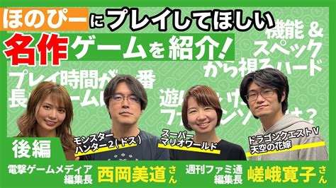 【ゲーキャン】ゲスト・嵯峨寛子さん(週刊ファミ通編集長)&(電。